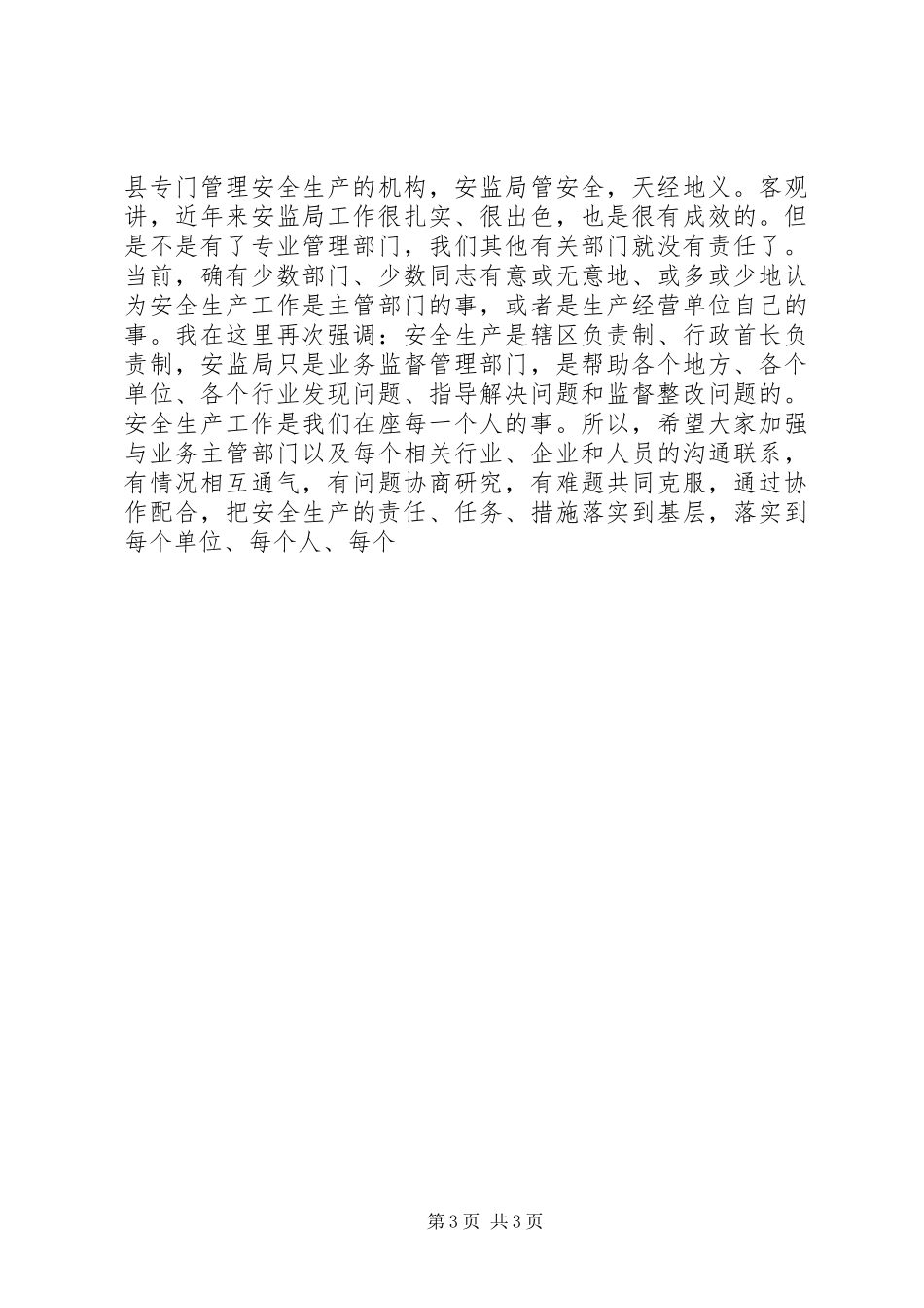 县长在县安全生产委员会会议上的讲话发言_第3页