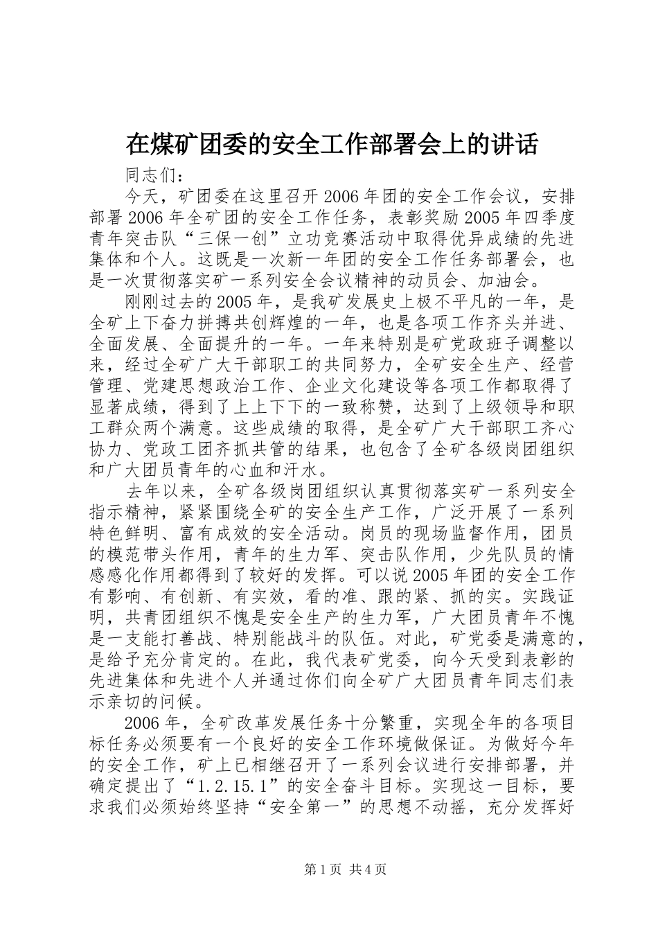 在煤矿团委的安全工作部署会上的讲话发言_第1页