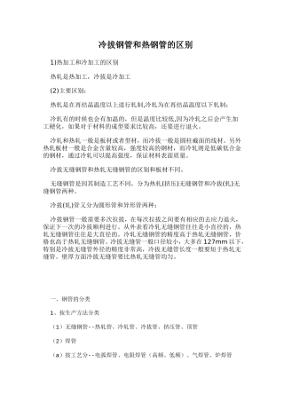 冷拔无缝钢管和热拔无缝钢管的区别
