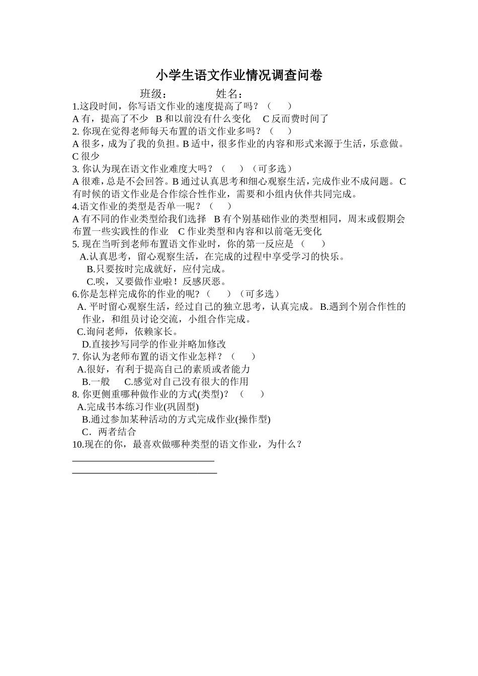 小学生语文作业情况调查问卷(中期)_第1页