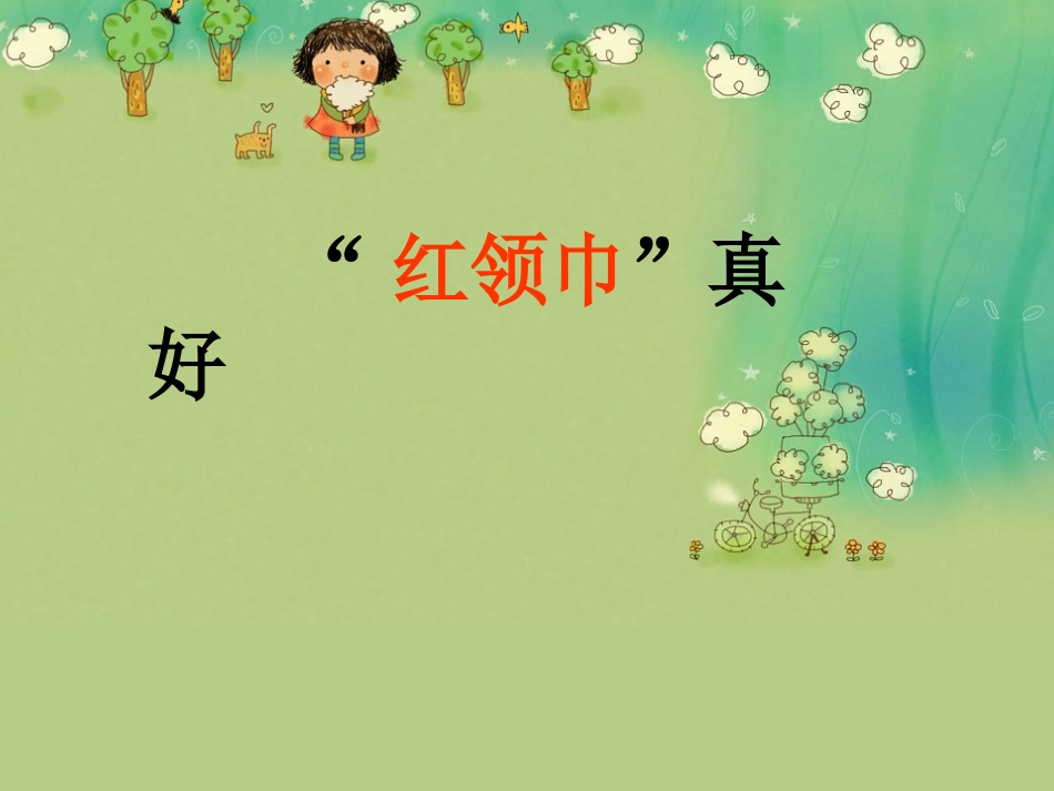 红领巾真好课件_第2页