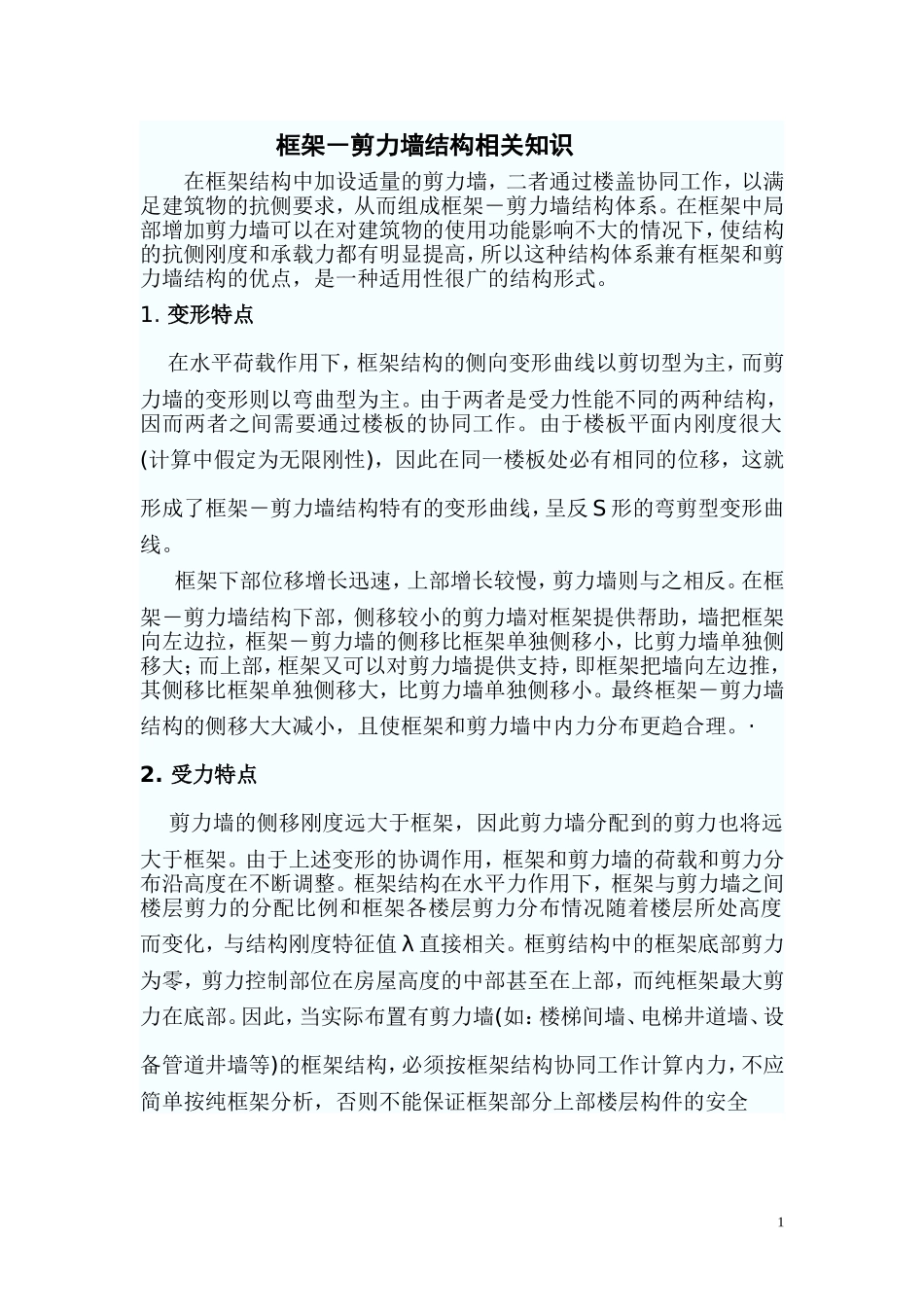 框架―剪力墙结构相关知识_第1页