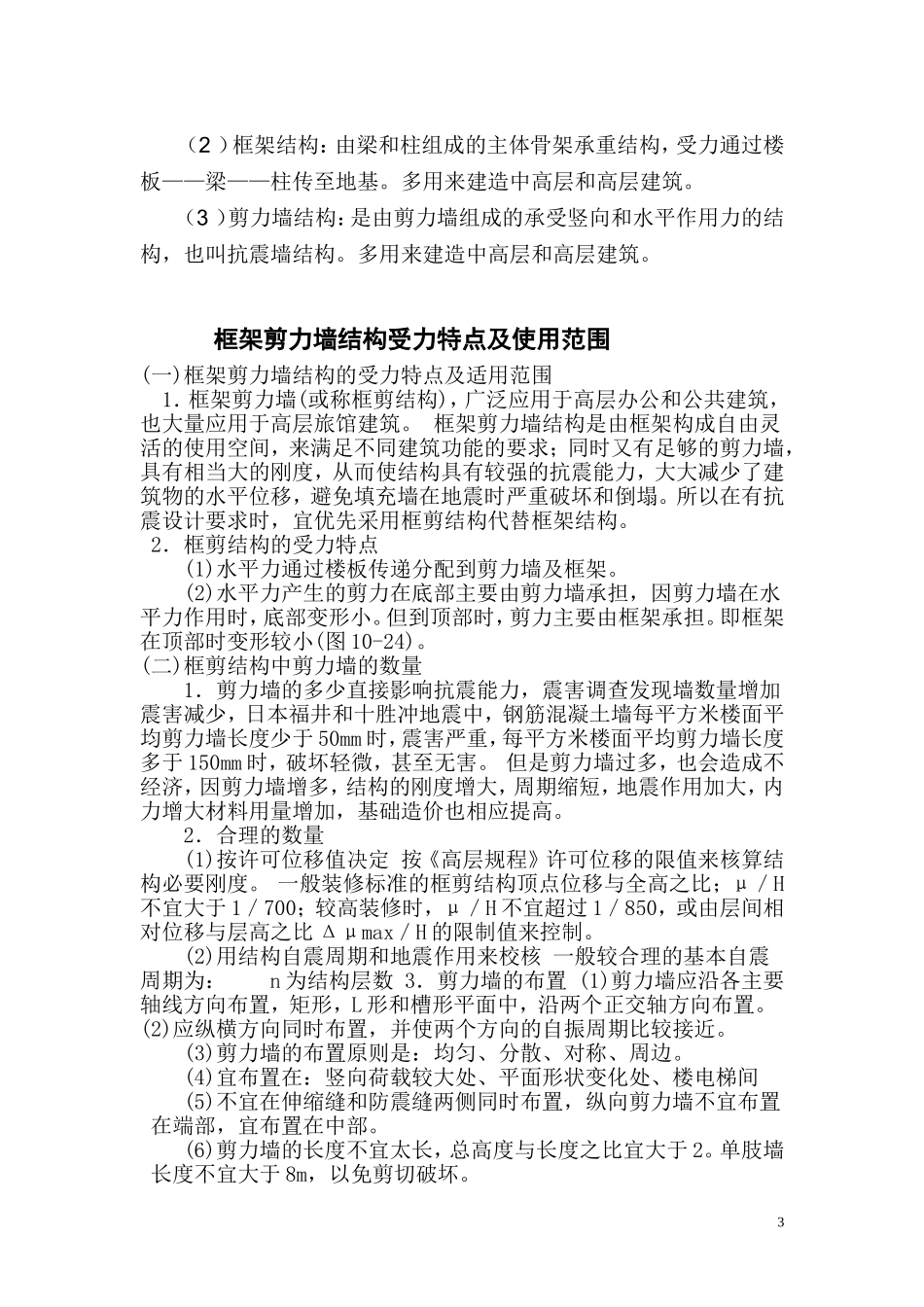 框架―剪力墙结构相关知识_第3页