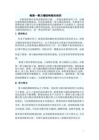 框架―剪力墙结构相关知识