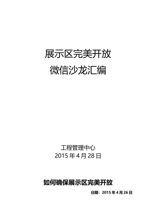 展示区完美开放沙龙精要汇编(工管中心整理)