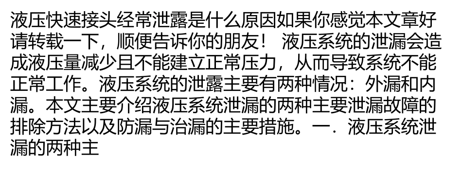 液压快速接头经常泄露是什么原因_第1页