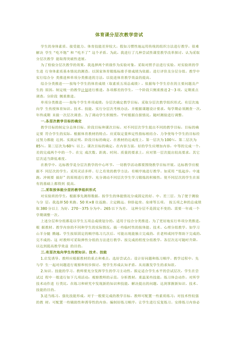 体育课分层次教学尝试_第1页