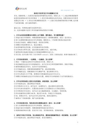 条码打印机常见打印问题解决方法