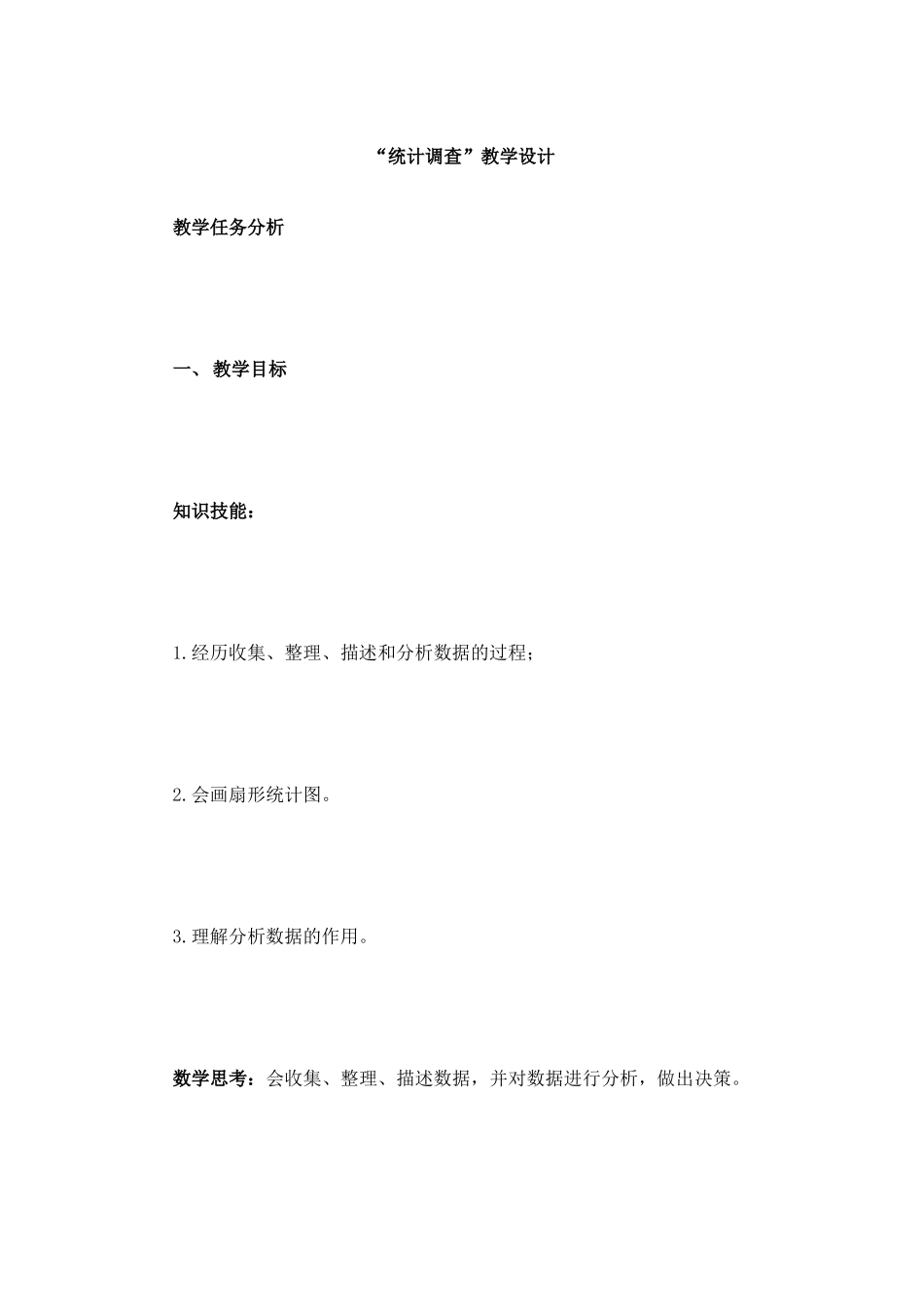 “统计调查”教学设计_第1页