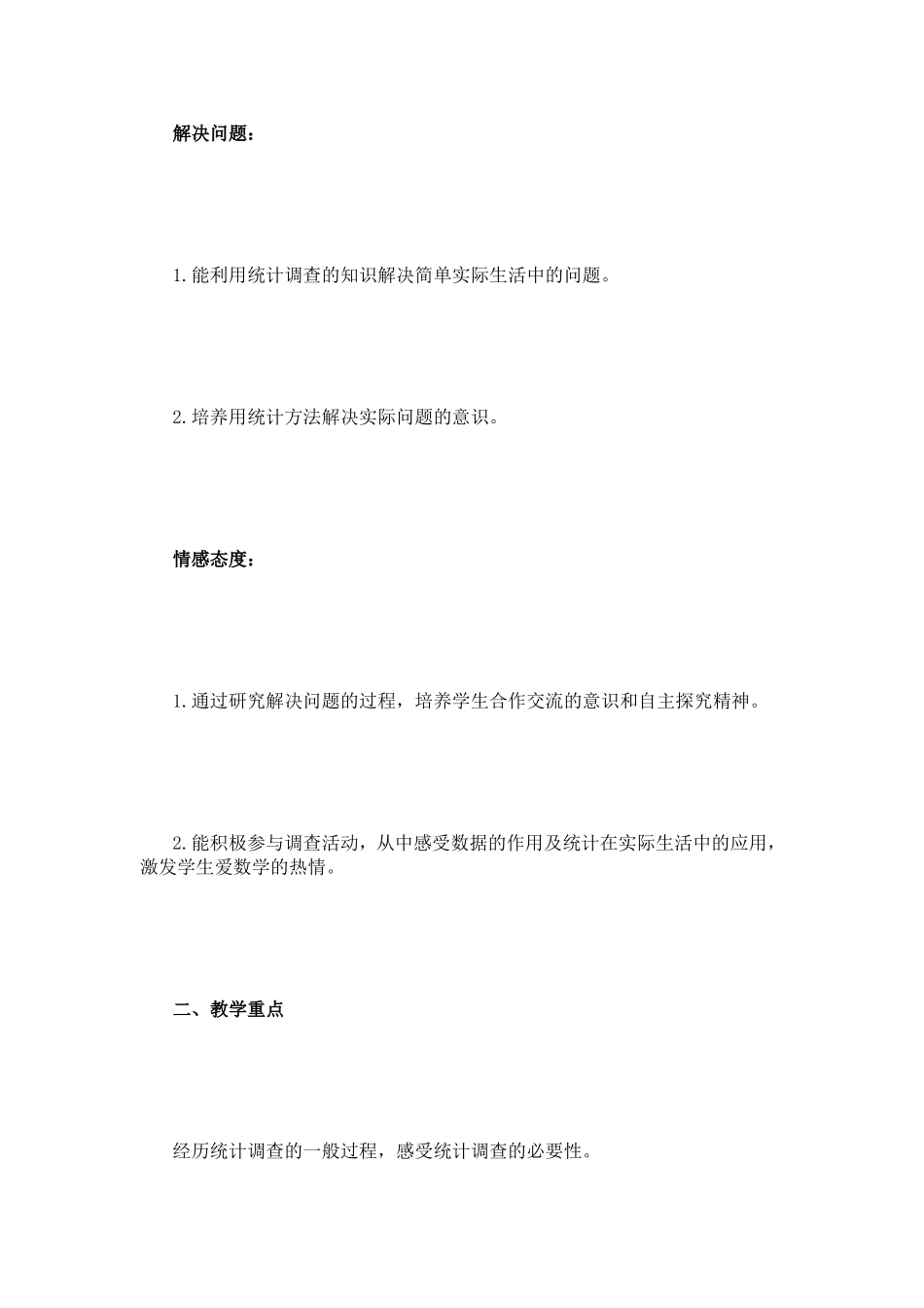 “统计调查”教学设计_第2页