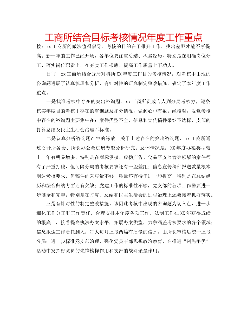 工商所结合目标考核情况年度工作重点 _第1页