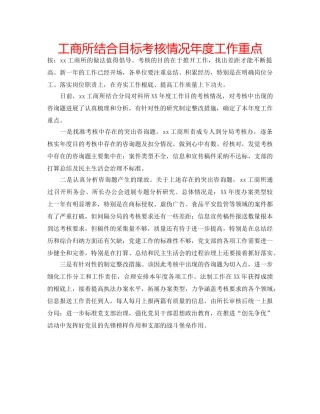 工商所结合目标考核情况年度工作重点 