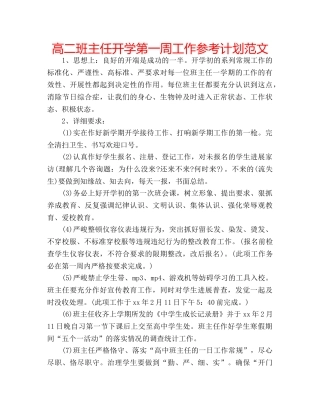 高二班主任开学第一周工作参考计划范文 
