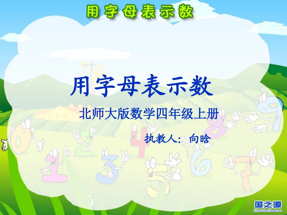 四年级数学用字母表示数向晗_第1页