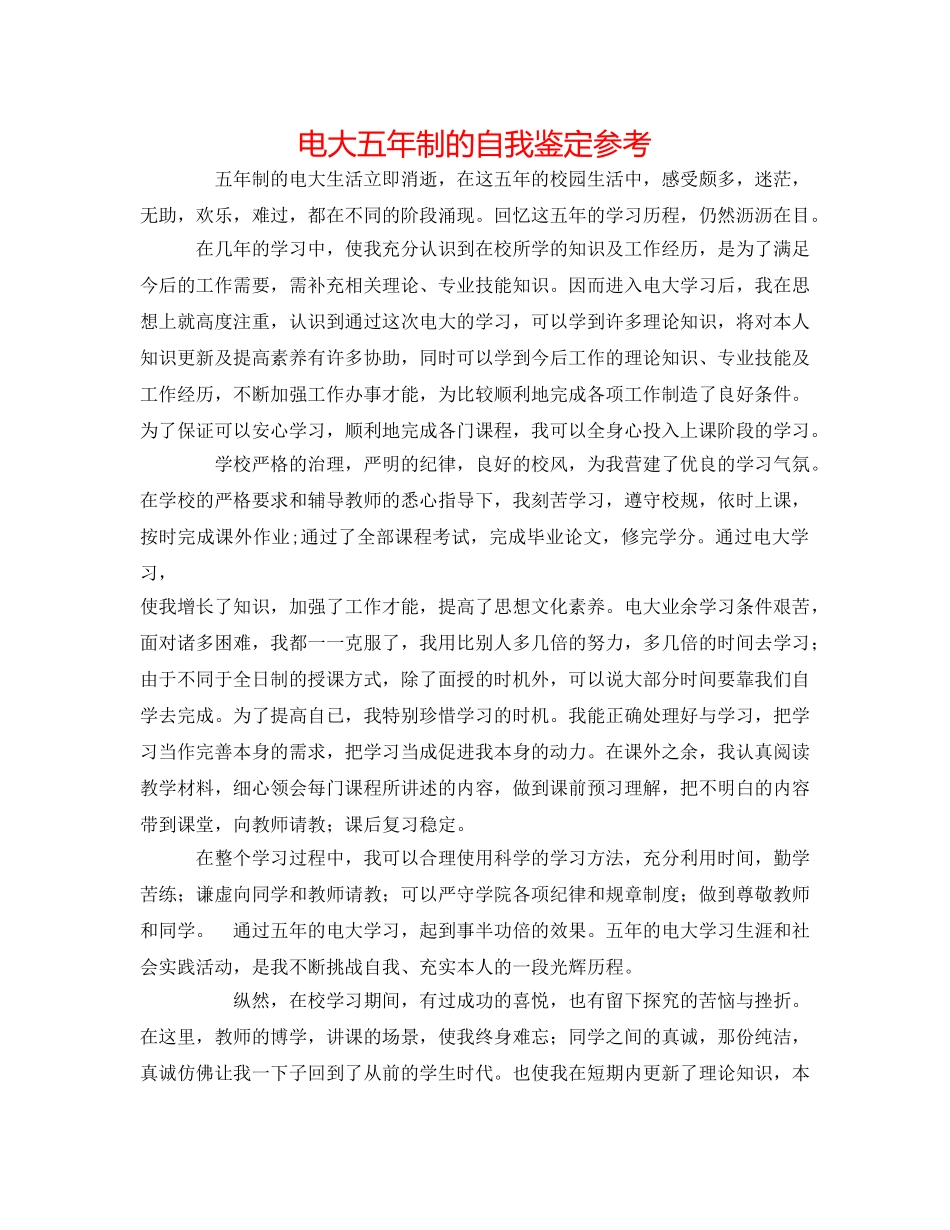 电大五年制的自我鉴定参考 _第1页