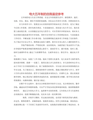 电大五年制的自我鉴定参考 