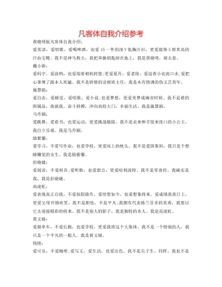 凡客体自我介绍参考 