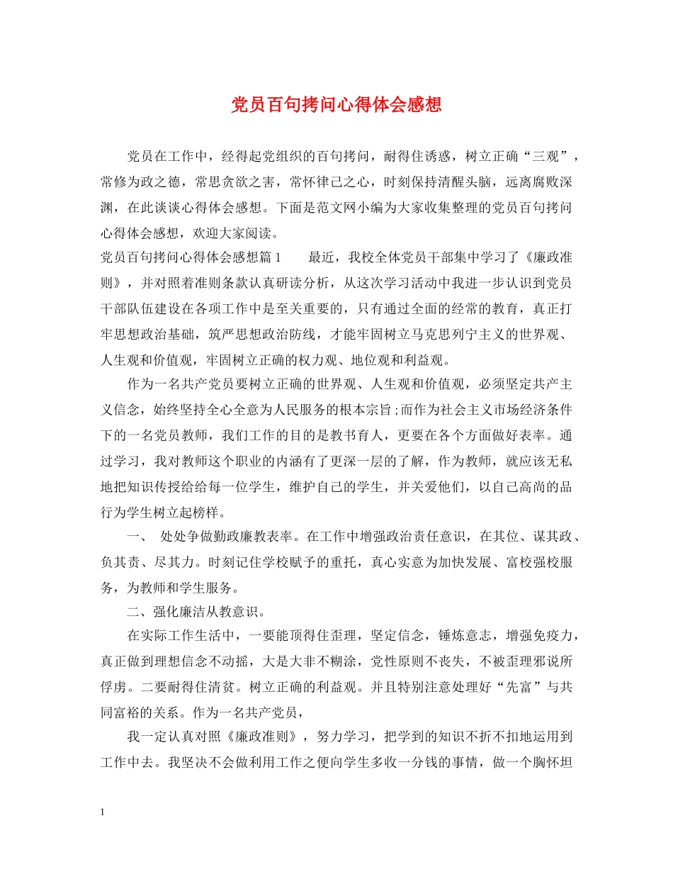 党员百句拷问心得体会感想 _第1页
