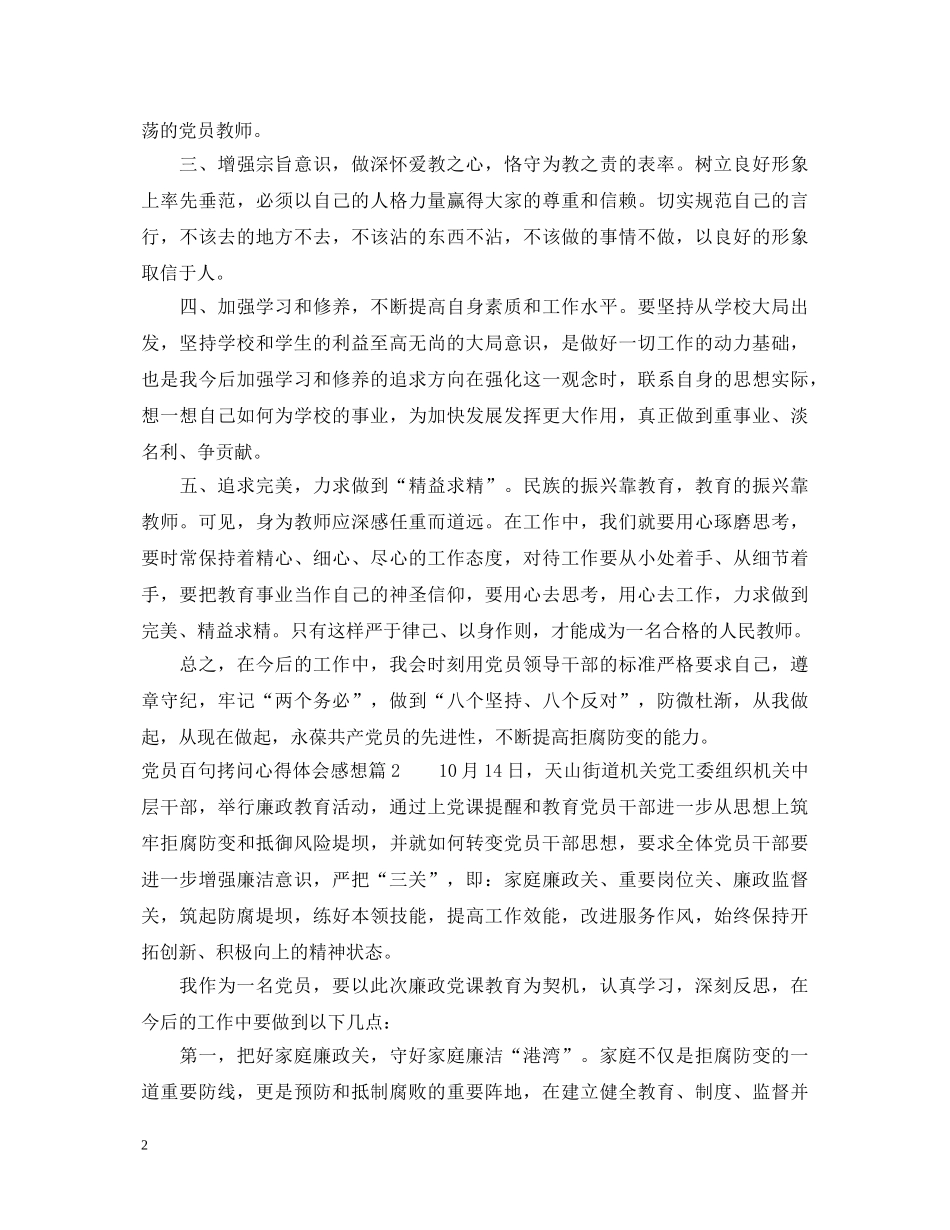 党员百句拷问心得体会感想 _第2页