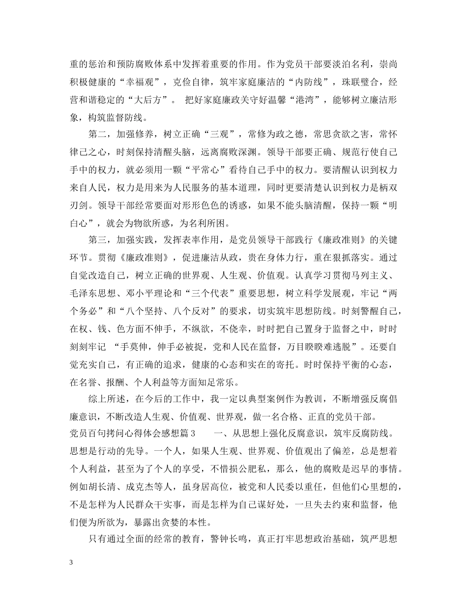 党员百句拷问心得体会感想 _第3页