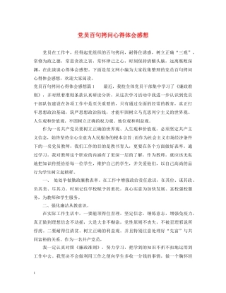 党员百句拷问心得体会感想 