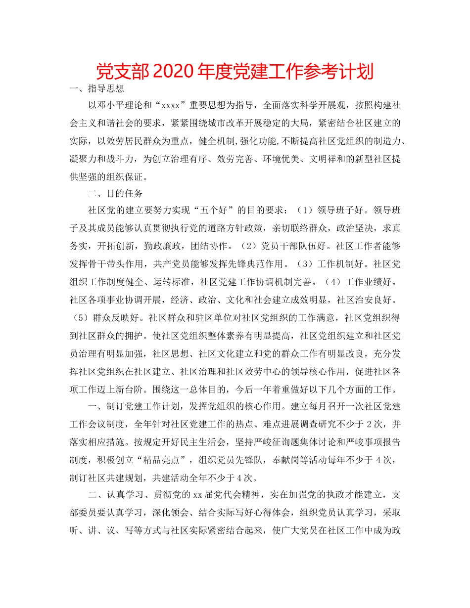 党支部2020年度党建工作参考计划 _第1页