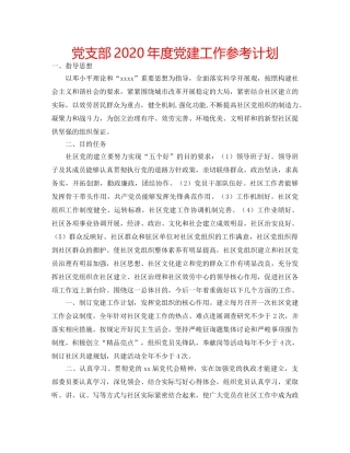 党支部2020年度党建工作参考计划 