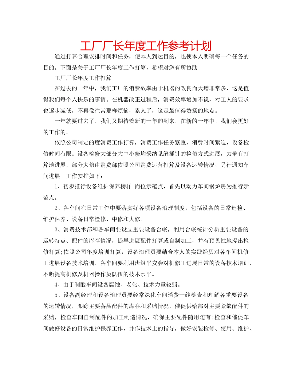 工厂厂长年度工作参考计划 _第1页