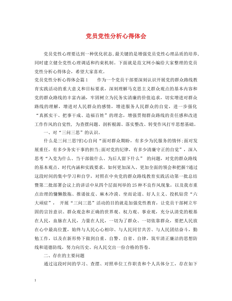 党员党性分析心得体会 _第1页