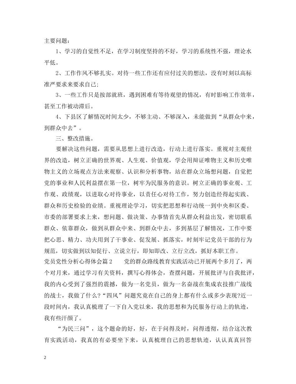 党员党性分析心得体会 _第2页