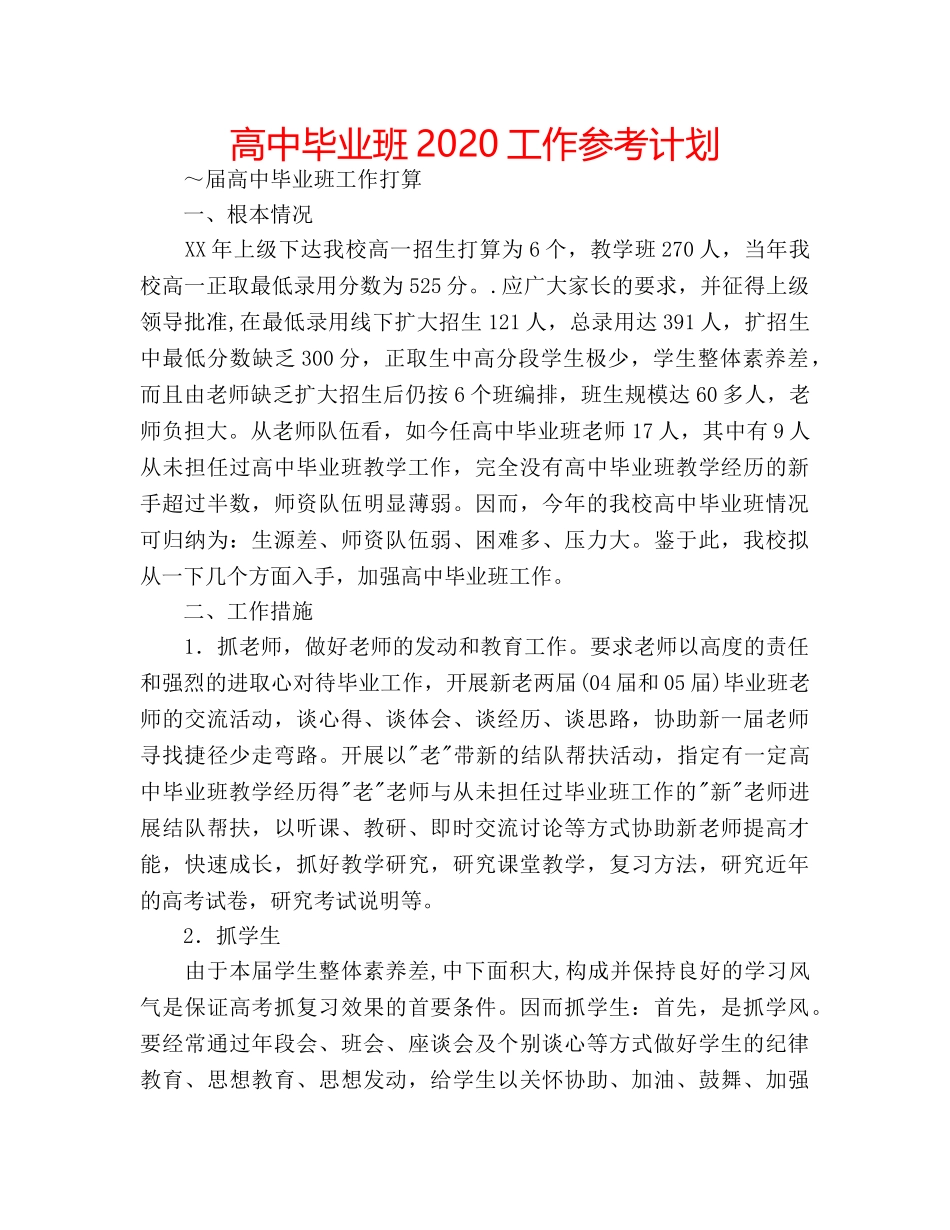 高中毕业班2020工作参考计划 _第1页