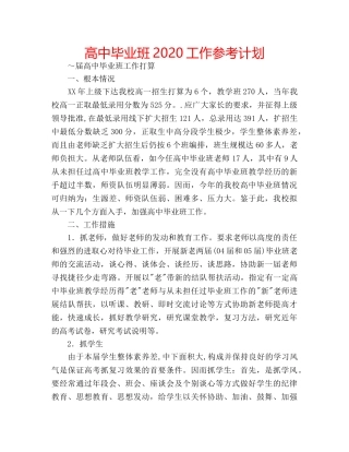 高中毕业班2020工作参考计划 