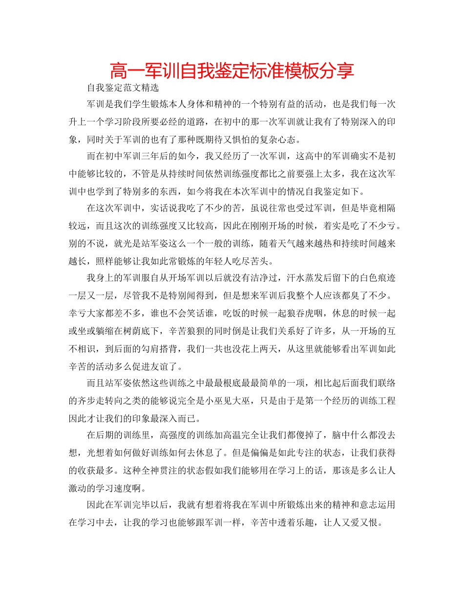 高一军训自我鉴定标准模板分享 _第1页