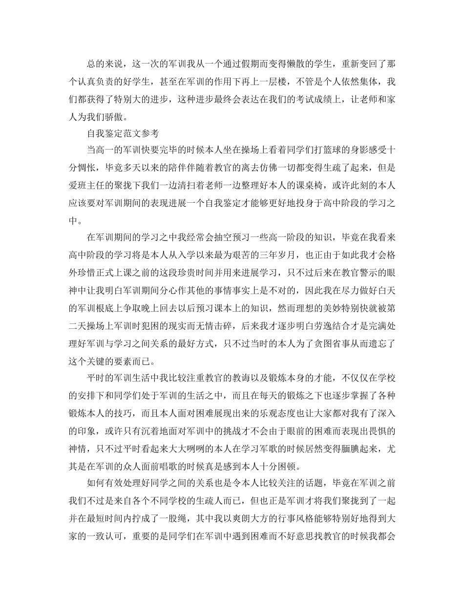 高一军训自我鉴定标准模板分享 _第2页