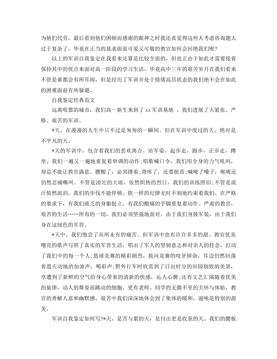 高一军训自我鉴定标准模板分享 _第3页