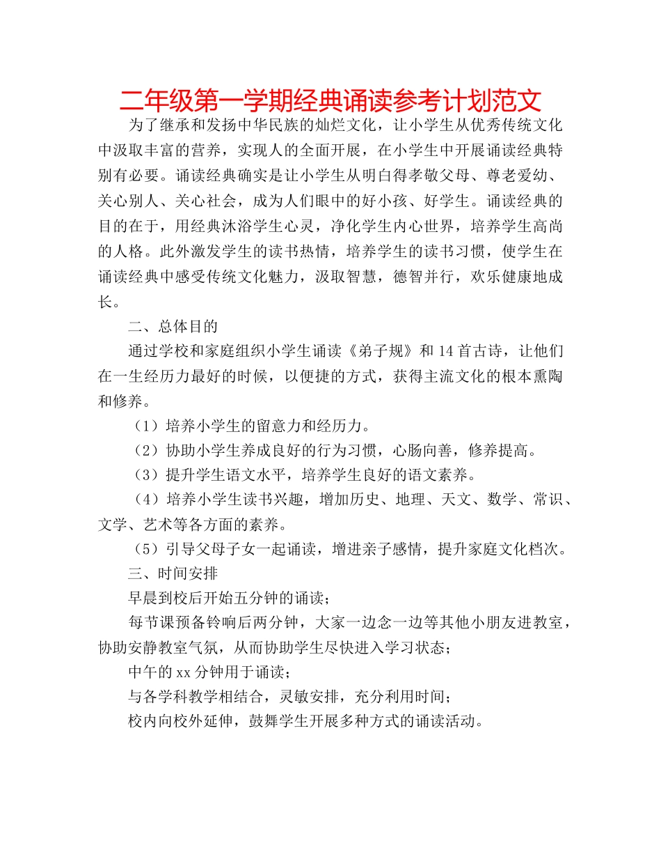 二年级第一学期经典诵读参考计划范文 _第1页