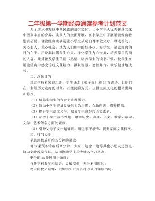 二年级第一学期经典诵读参考计划范文 