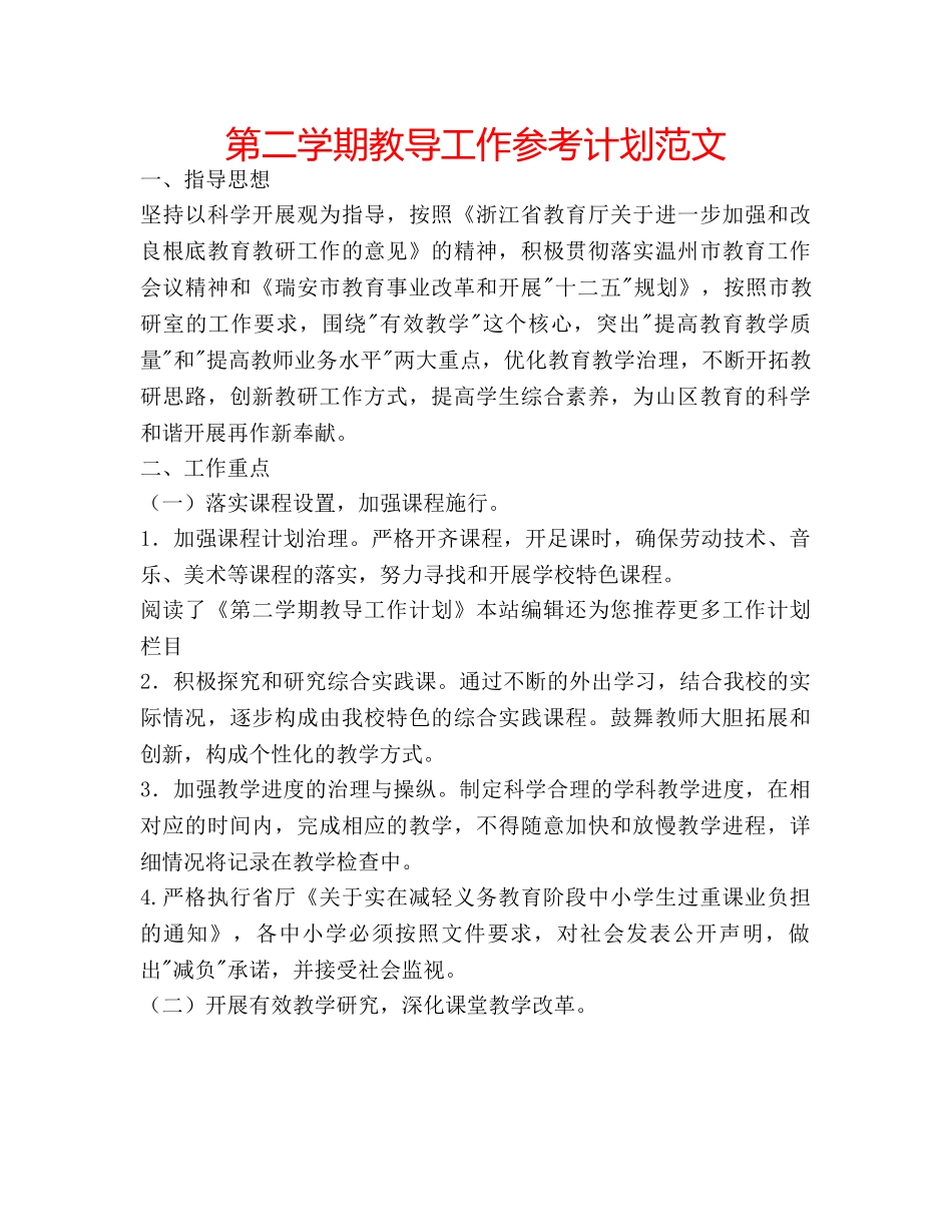 第二学期教导工作参考计划范文 _第1页
