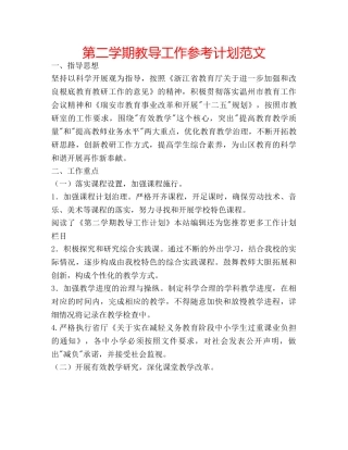 第二学期教导工作参考计划范文 