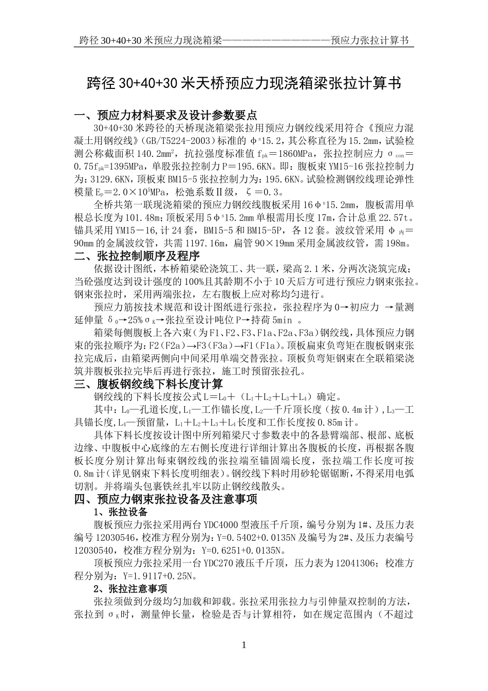 二标30+40+30米现浇箱梁张拉计算书_第1页