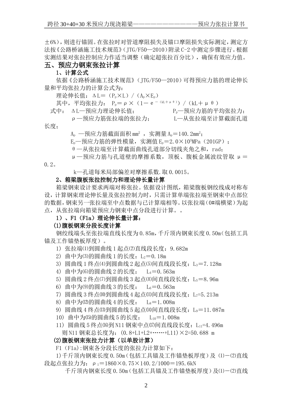 二标30+40+30米现浇箱梁张拉计算书_第2页
