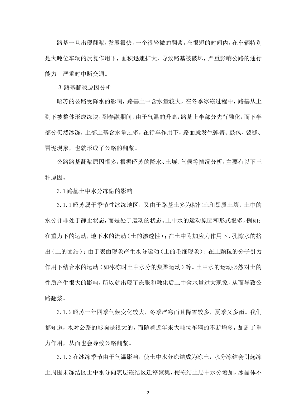 昭苏公路翻浆原因及防治的探讨叶保国_第2页