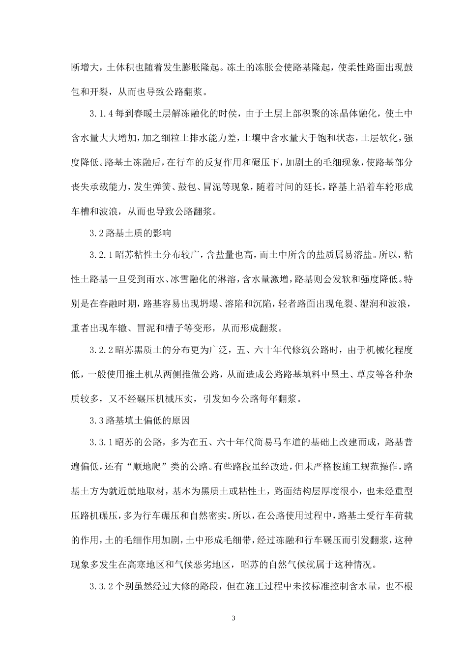 昭苏公路翻浆原因及防治的探讨叶保国_第3页