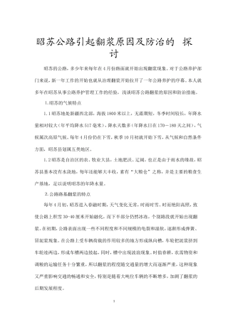 昭苏公路翻浆原因及防治的探讨叶保国
