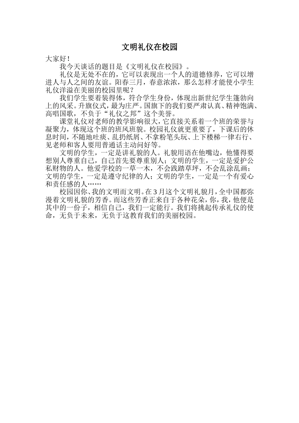 文明礼仪在校园_第1页