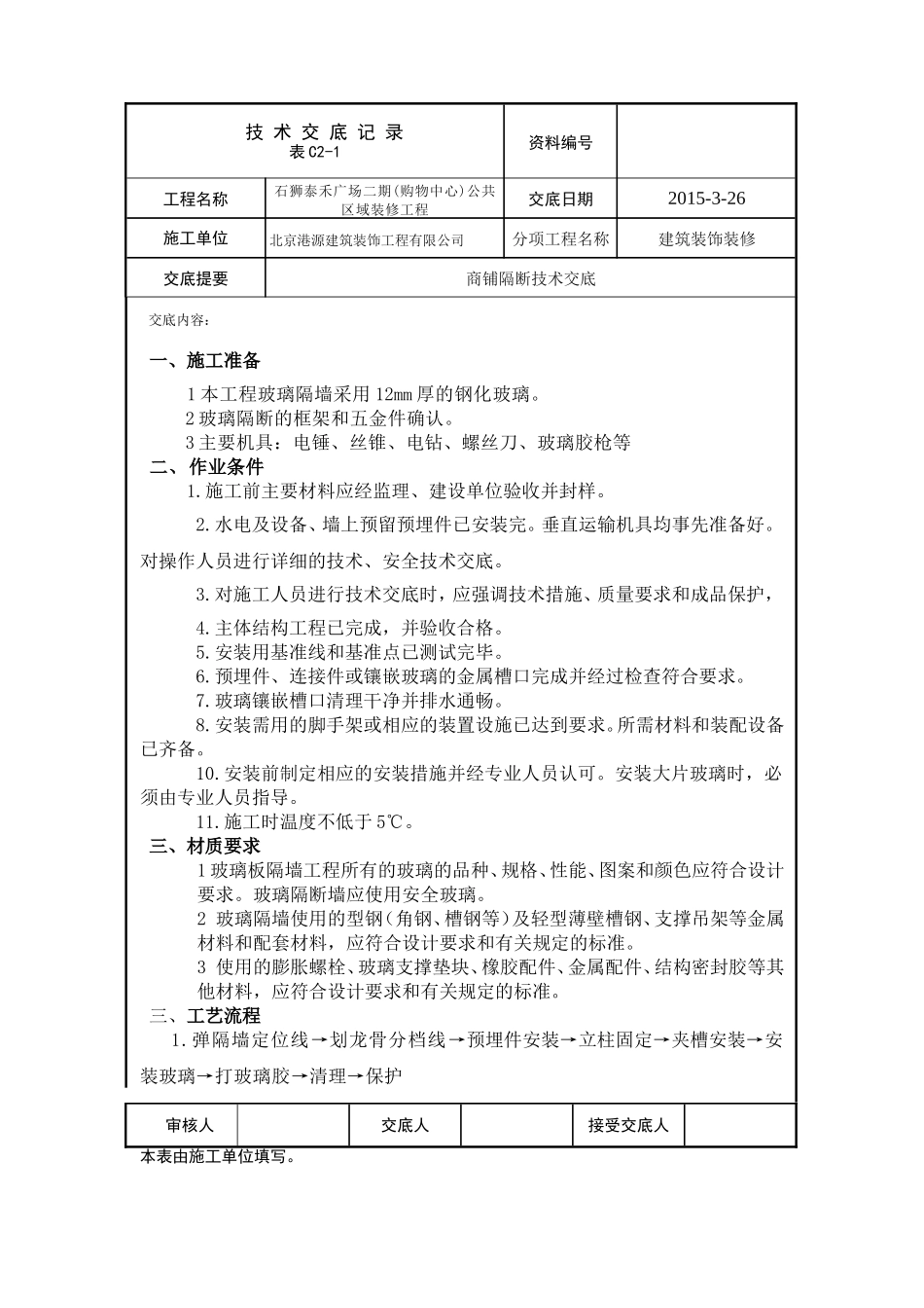 商铺钢化玻璃技术交底_第1页