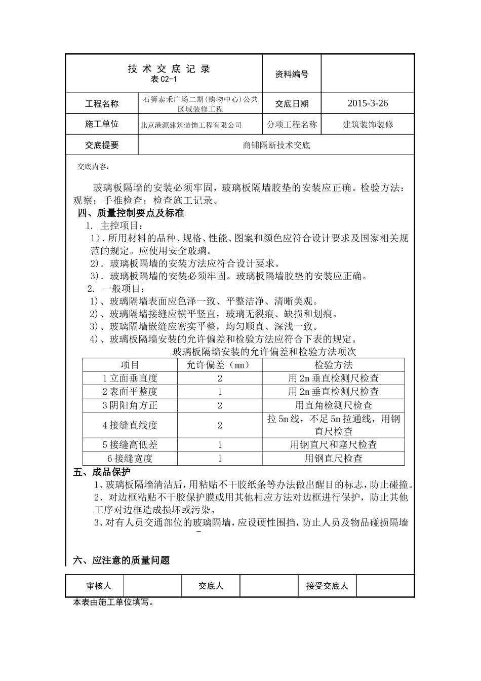 商铺钢化玻璃技术交底_第3页