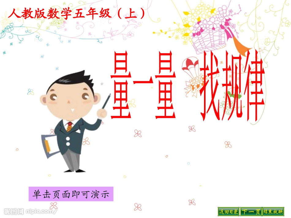 量一量找规律_第1页