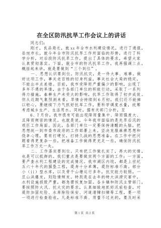 在全区防汛抗旱工作会议上的讲话发言_1