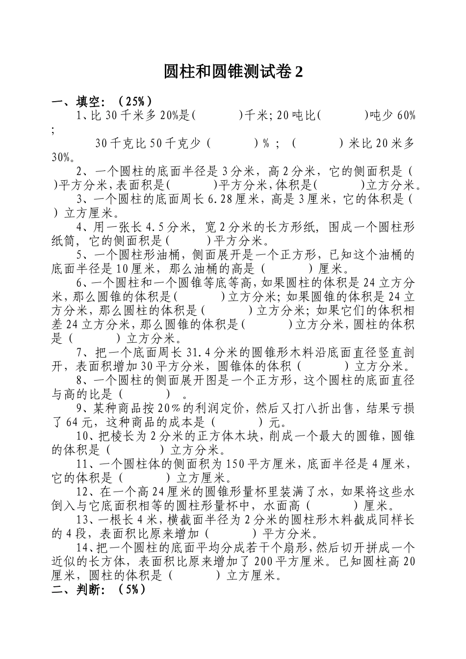 圆柱和圆锥测试卷2_第1页